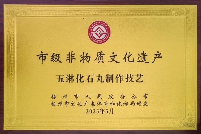 市級非物質(zhì)文化遺產(chǎn)——五淋化石丸制作技藝